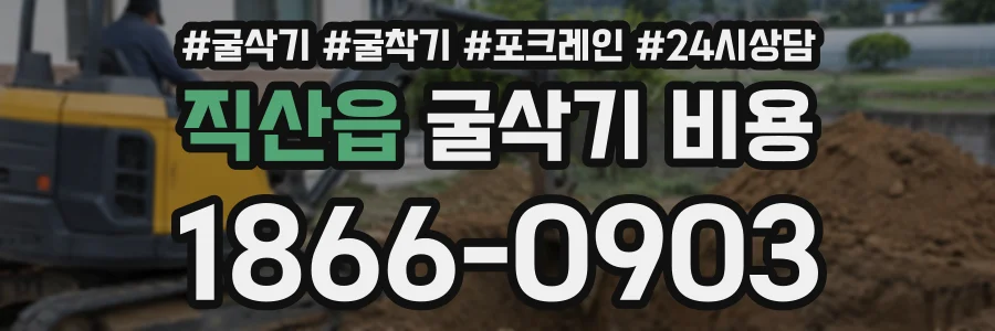 직산읍 굴삭기비용 상담 전화 1866-0903