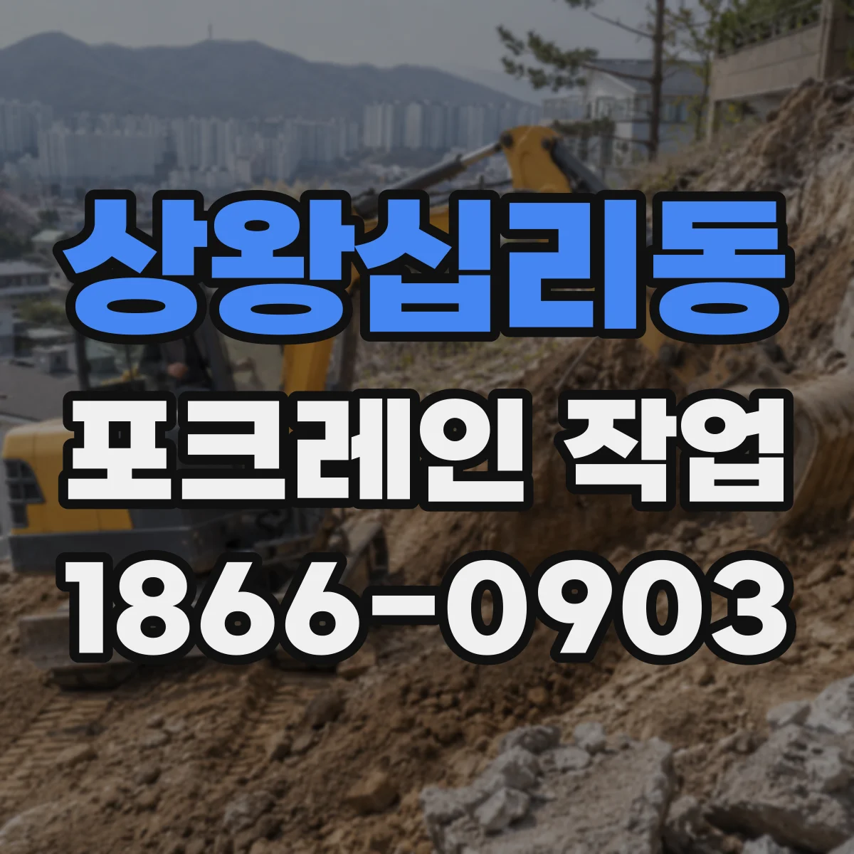 상왕십리동 포크레인 작업