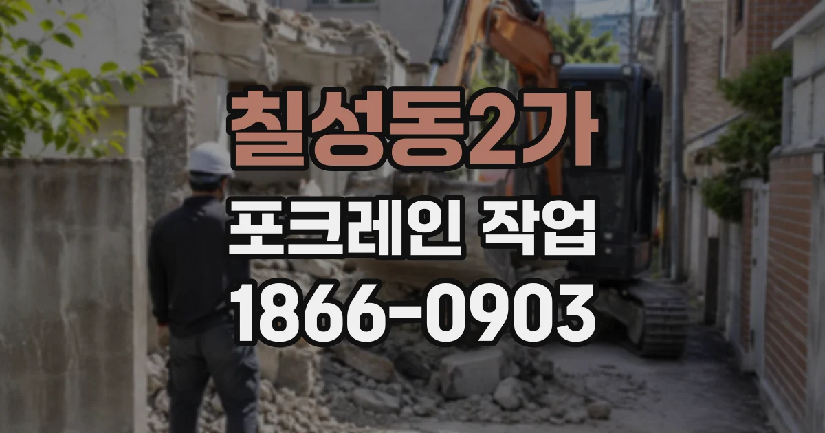 칠성동2가 포크레인작업