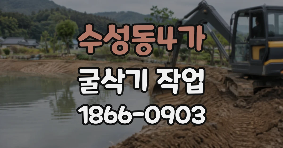 수성동4가 굴삭기작업