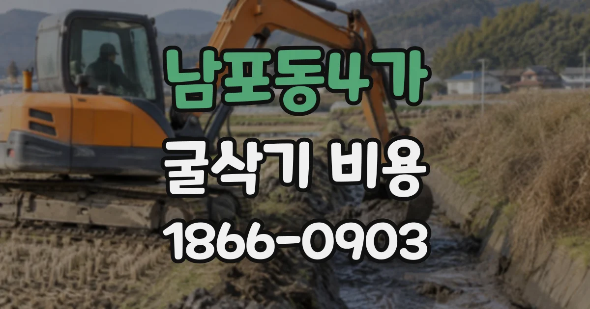 남포동4가 굴삭기비용