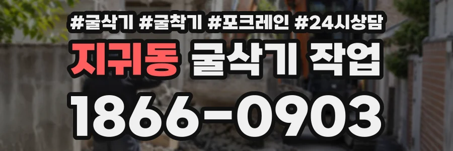 지귀동 굴삭기작업 상담 전화 1866-0903