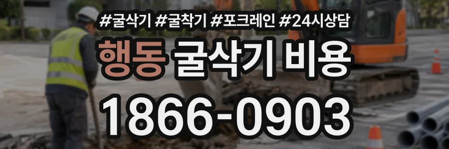 행동 굴삭기비용 상담 전화 1866-0903