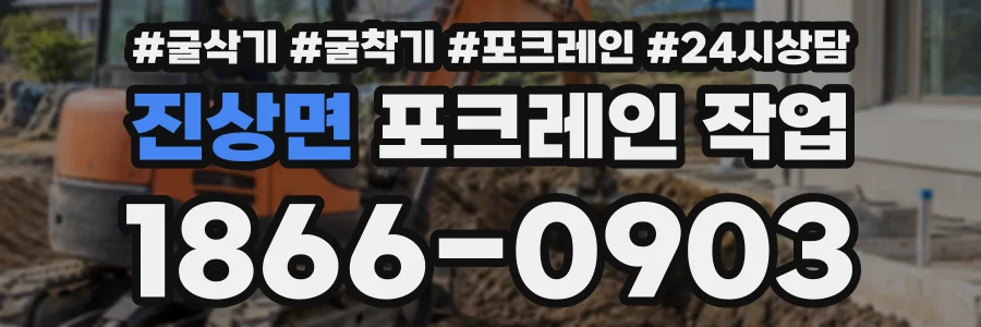 진상면 포크레인작업 상담 전화 1866-0903