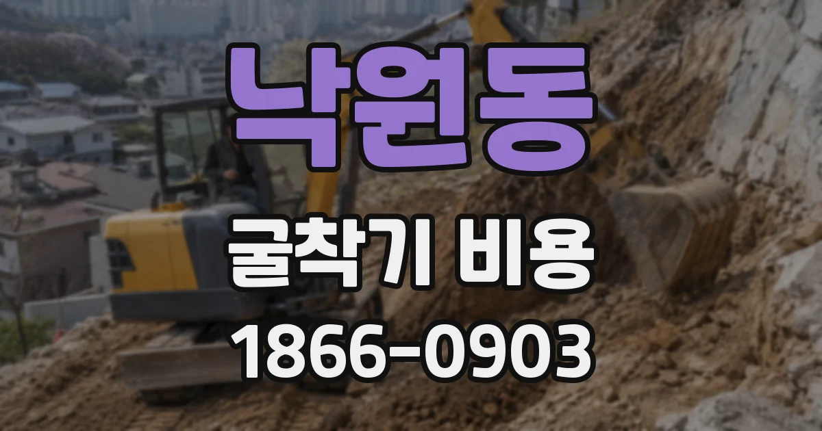 낙원동 굴착기 비용