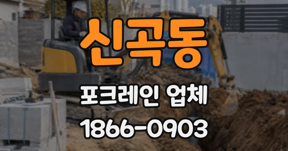 신곡동 포크레인 업체
