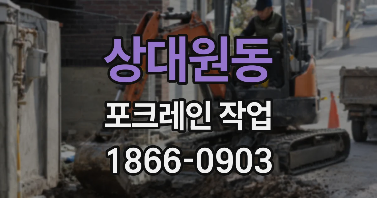 상대원동 포크레인 작업