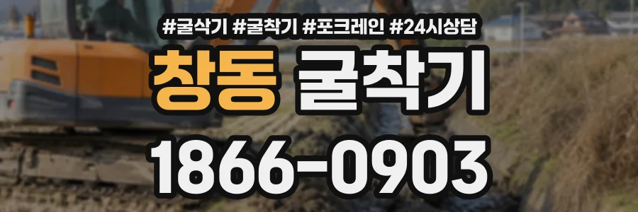 창동 굴착기 상담 전화 1866-0903
