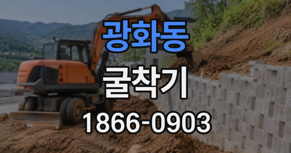 광화동 굴착기