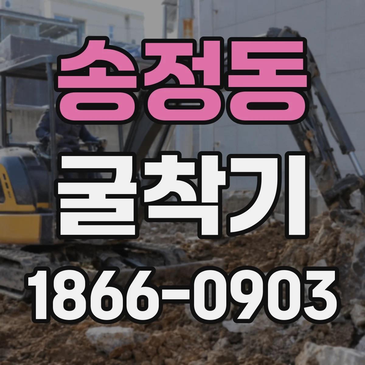 송정동 굴착기