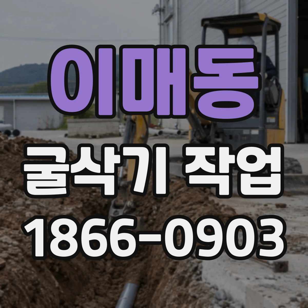 이매동 굴삭기 작업