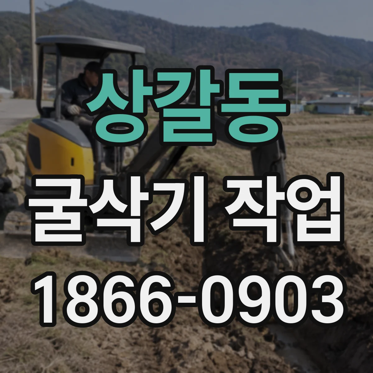 상갈동 굴삭기 작업