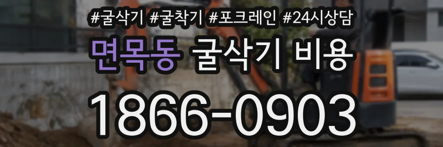 면목동 굴삭기 비용