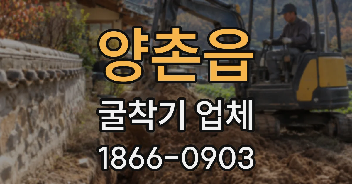 양촌읍 굴착기 업체