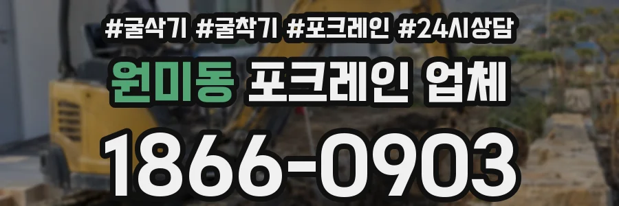 원미동 포크레인 업체