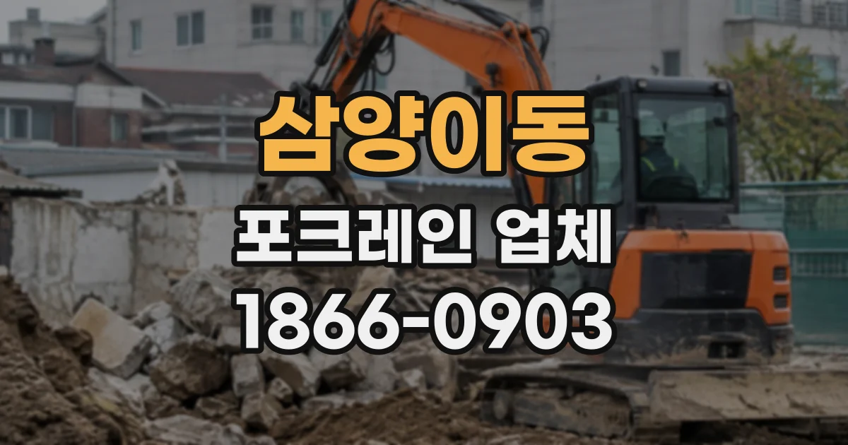 삼양이동 포크레인업체