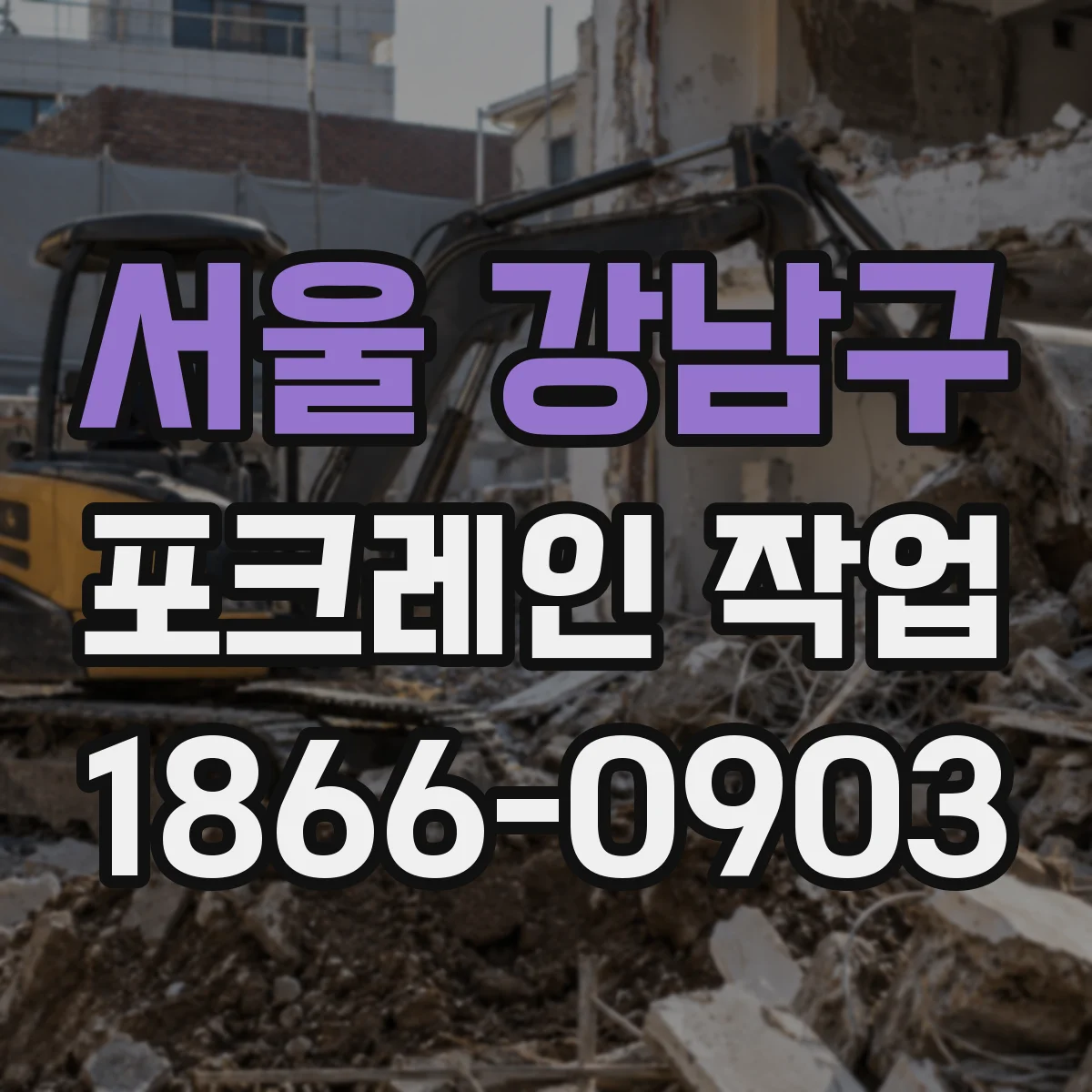 서울 강남구 포크레인 작업