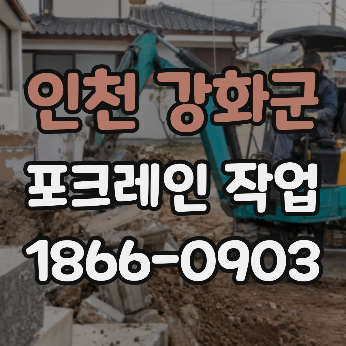 인천 강화군 포크레인 작업