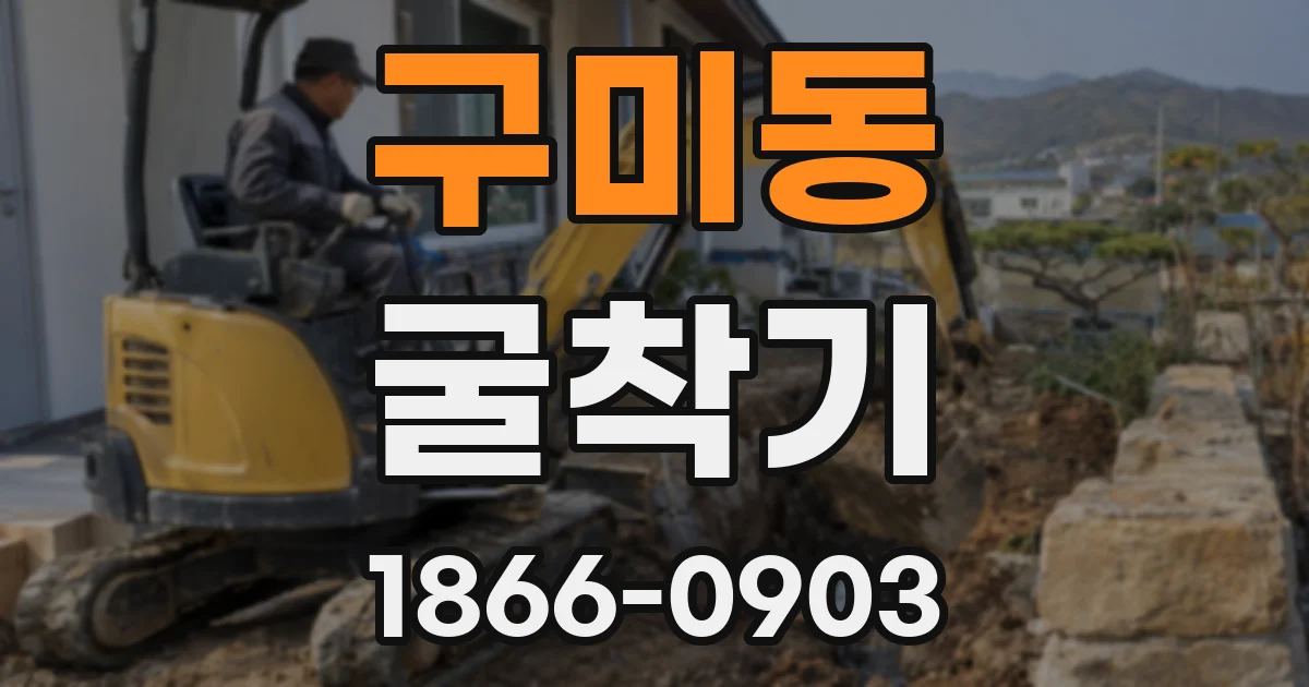 구미동 굴착기