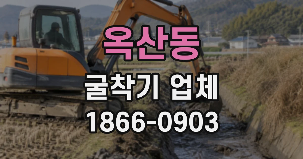옥산동 굴착기업체