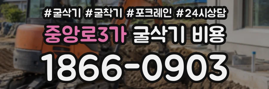 중앙로3가 굴삭기비용 상담 전화 1866-0903