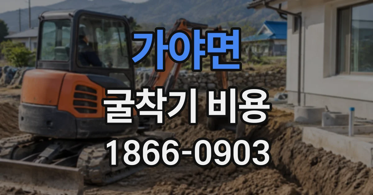 가야면 굴착기비용