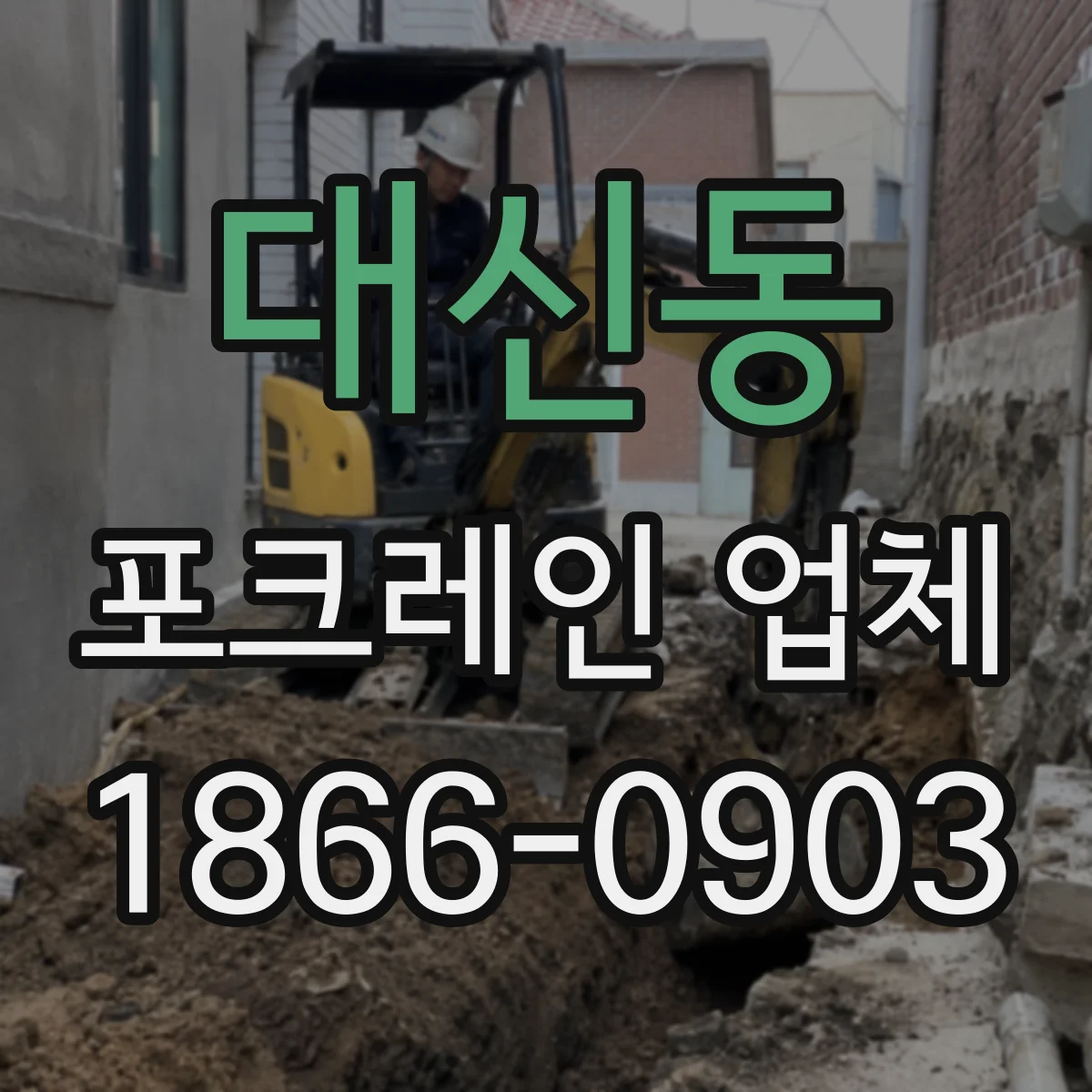 대신동 포크레인 업체
