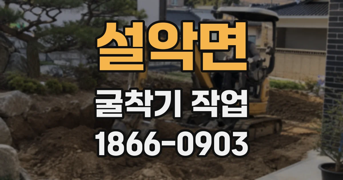 설악면 굴착기 작업