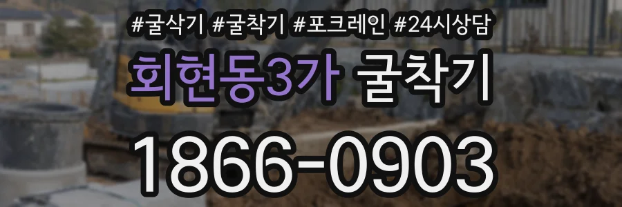 회현동3가 굴착기
