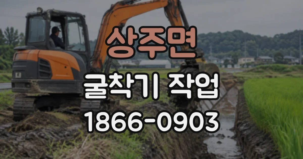 상주면 굴착기작업