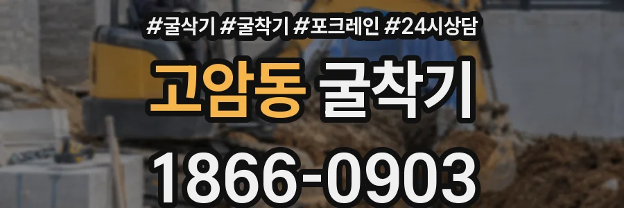 고암동 굴착기