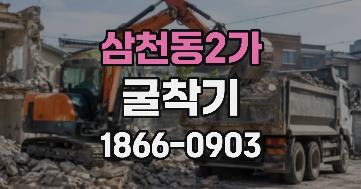 삼천동2가 굴착기 면허 교육기관 선택 시 살펴볼 장비와 실습 환경