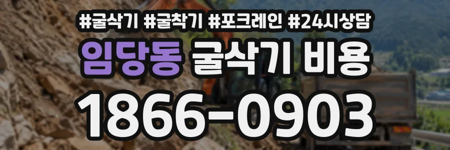 임당동 굴삭기비용 상담 전화 1866-0903