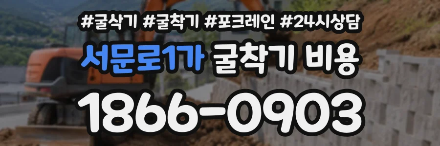 서문로1가 굴착기비용 상담 전화 1866-0903