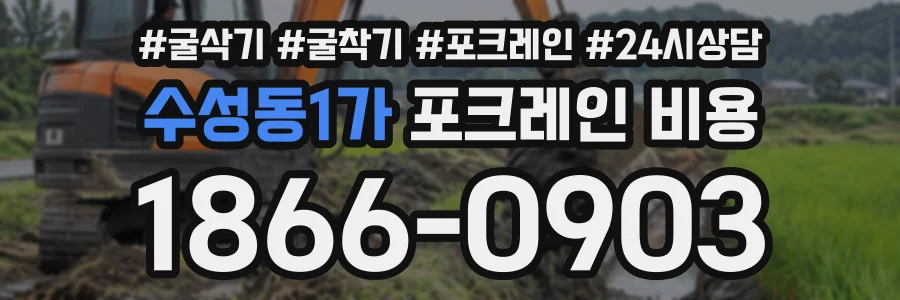 수성동1가 포크레인비용 상담 전화 1866-0903