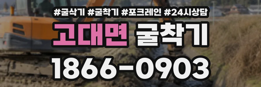 고대면 굴착기 상담 전화 1866-0903