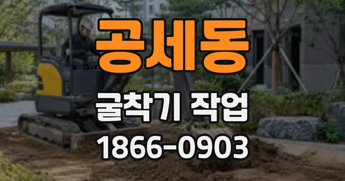 공세동 굴착기 작업