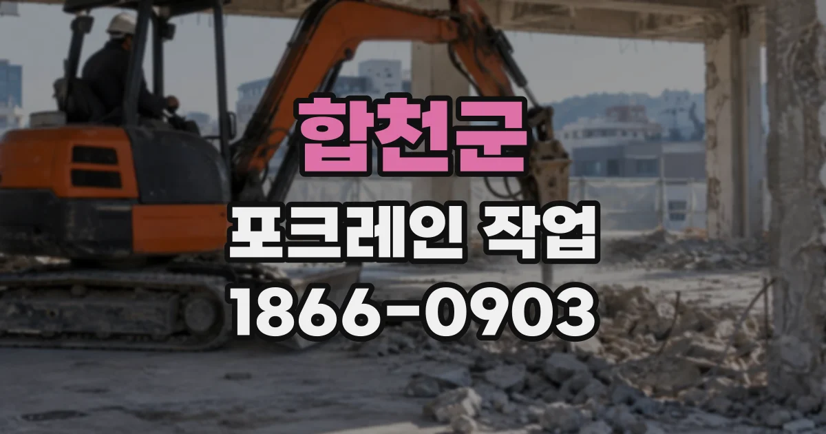 합천군 포크레인작업