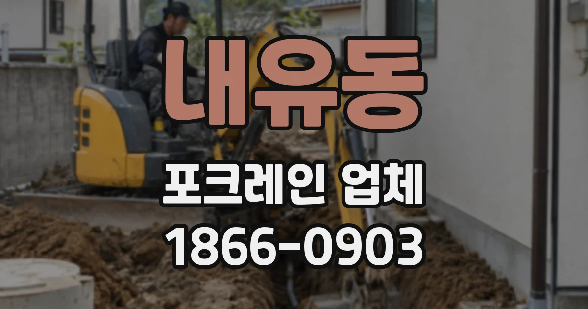 내유동 포크레인 업체