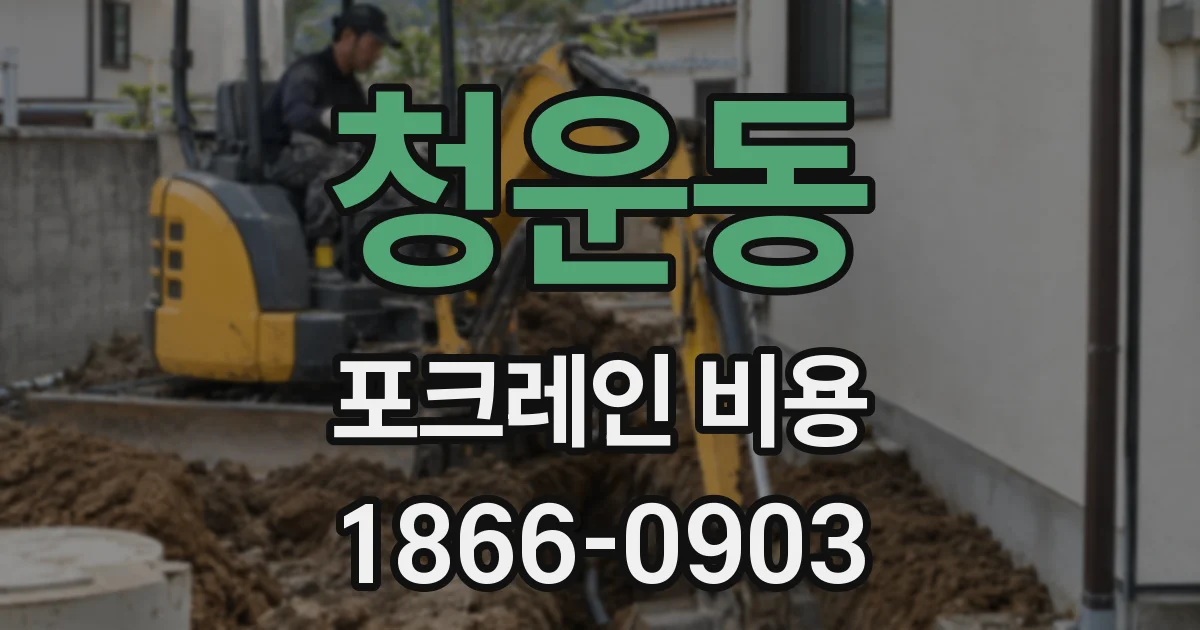 청운동 포크레인 비용