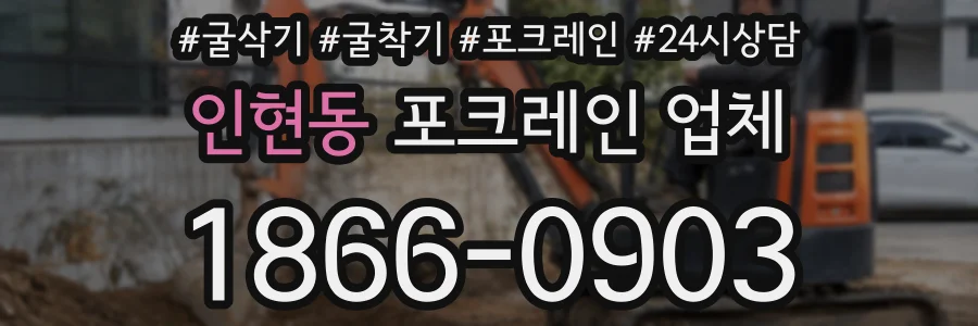 인현동 포크레인 업체