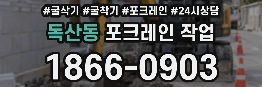독산동 포크레인 작업