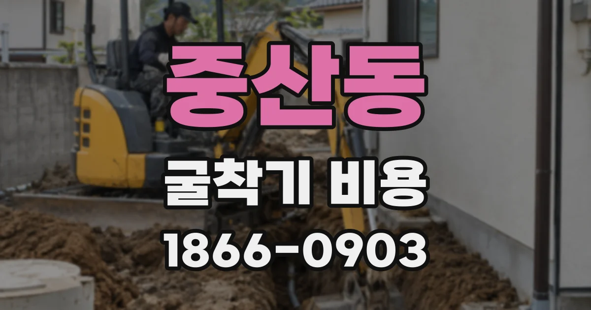 중산동 굴착기 비용