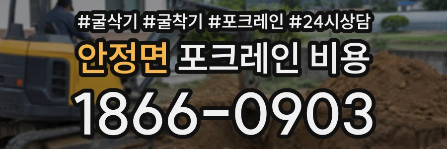 안정면 포크레인비용 상담 전화 1866-0903