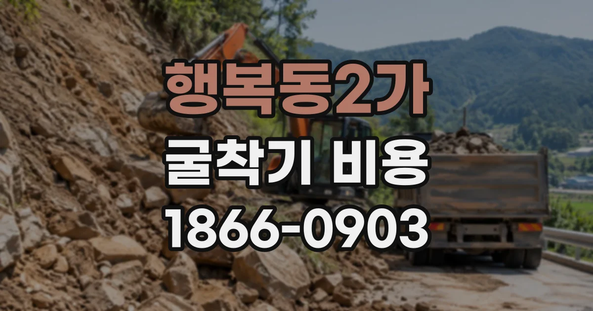 행복동2가 굴착기비용