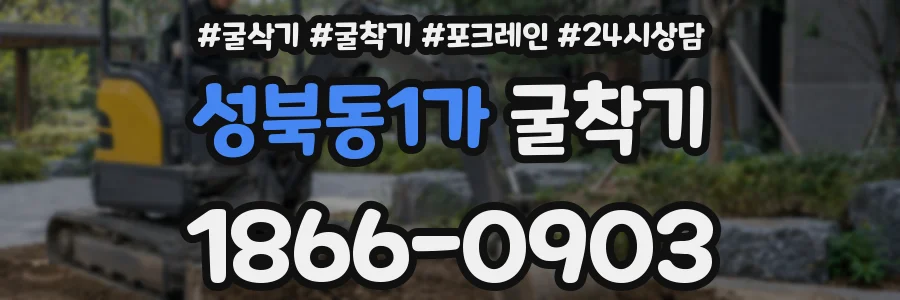 성북동1가 굴착기