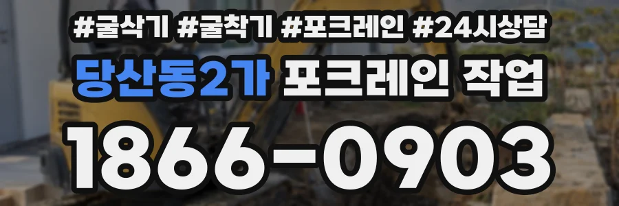 당산동2가 포크레인 작업