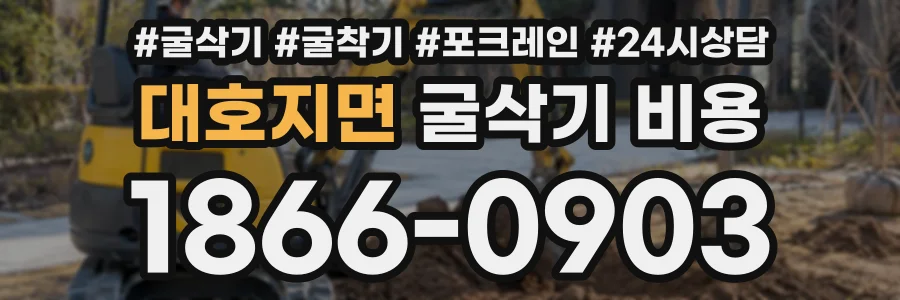 대호지면 굴삭기비용 상담 전화 1866-0903