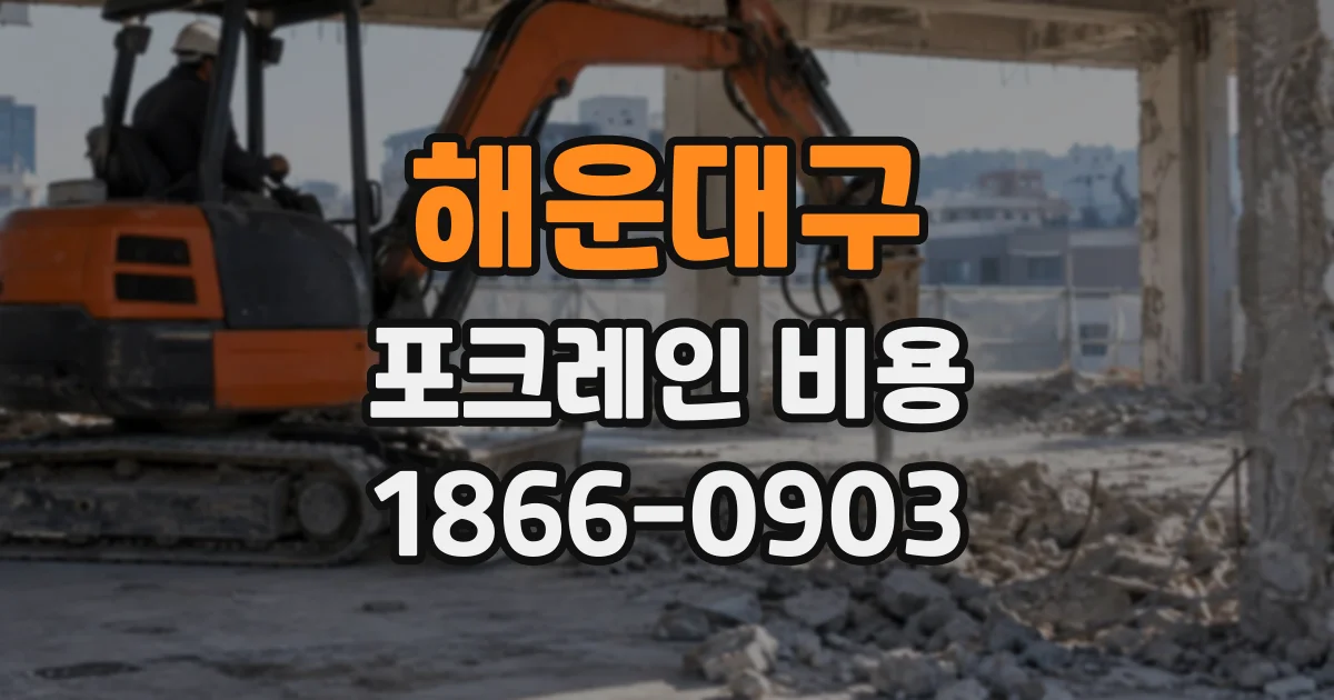 해운대구 포크레인비용