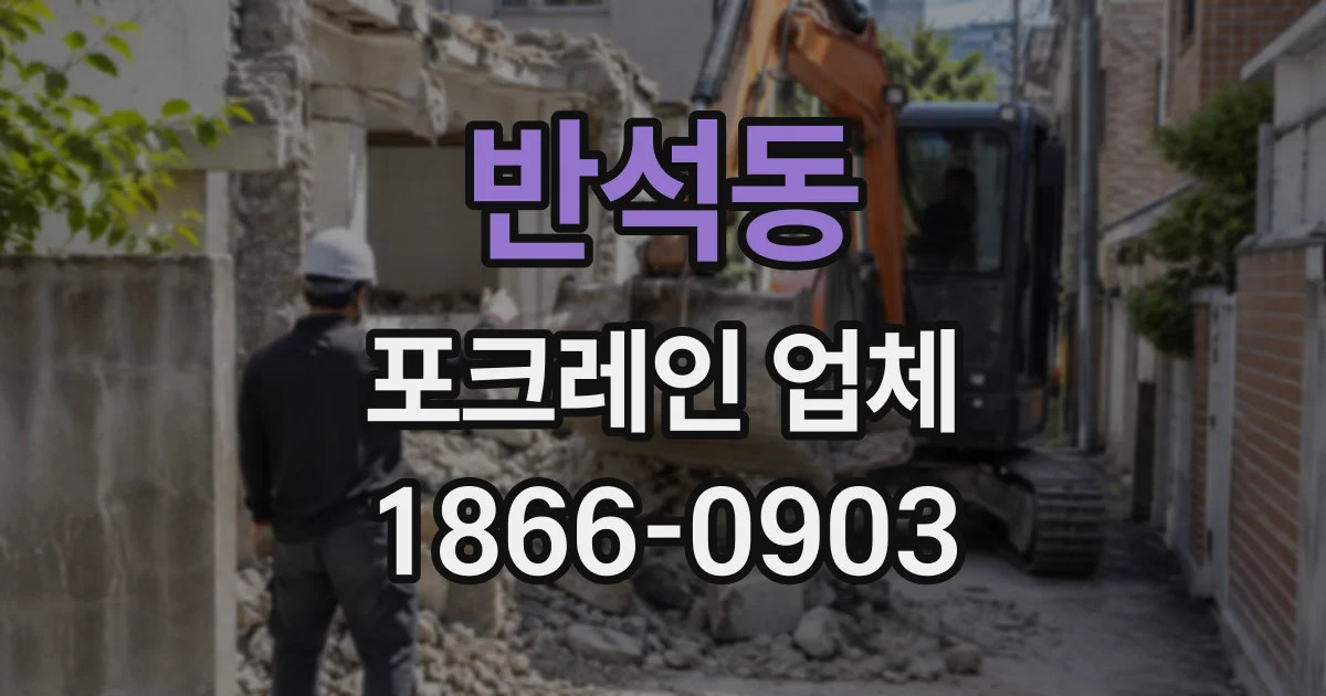 반석동 포크레인업체